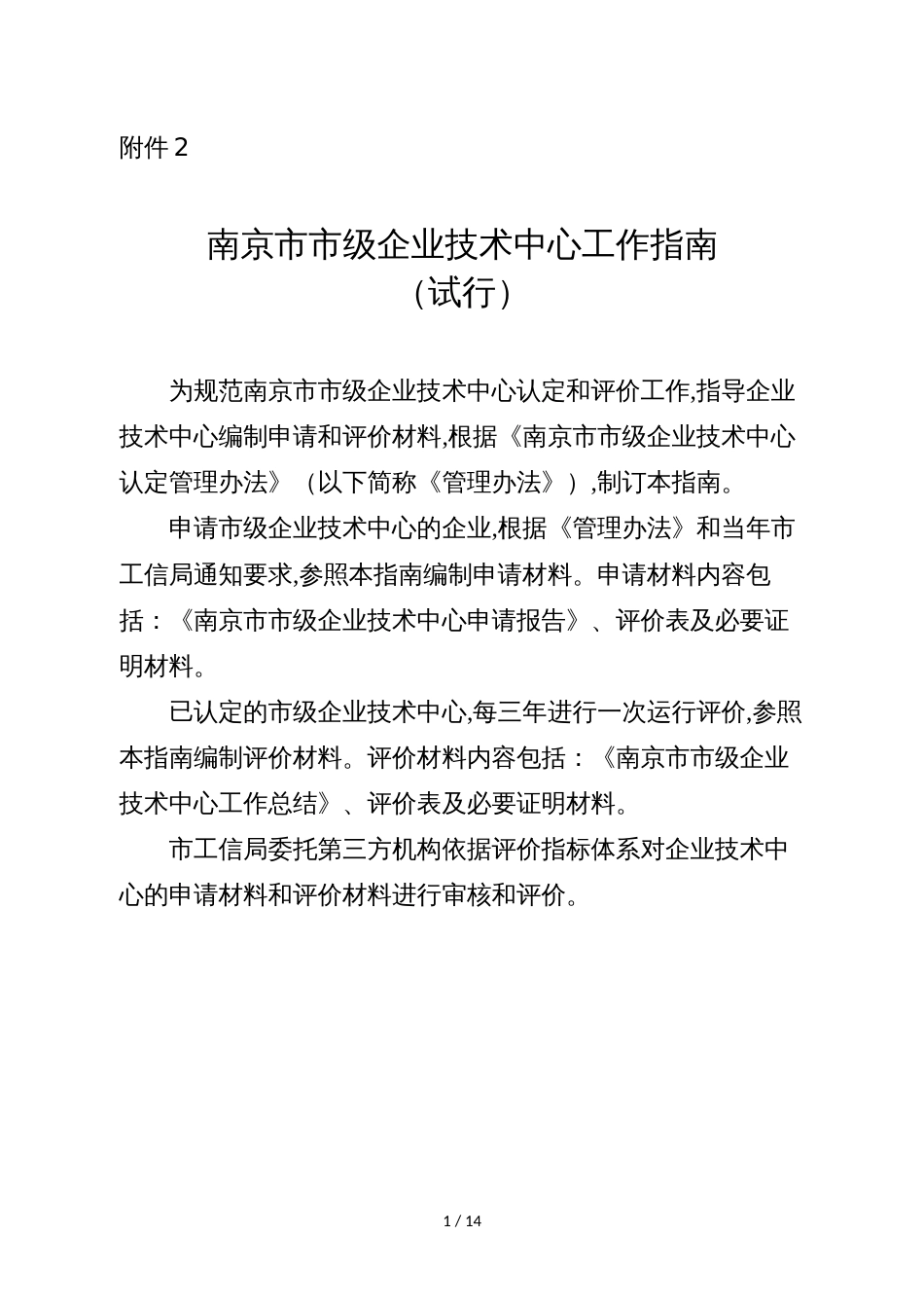 南京市市级企业技术中心工作指南_第1页