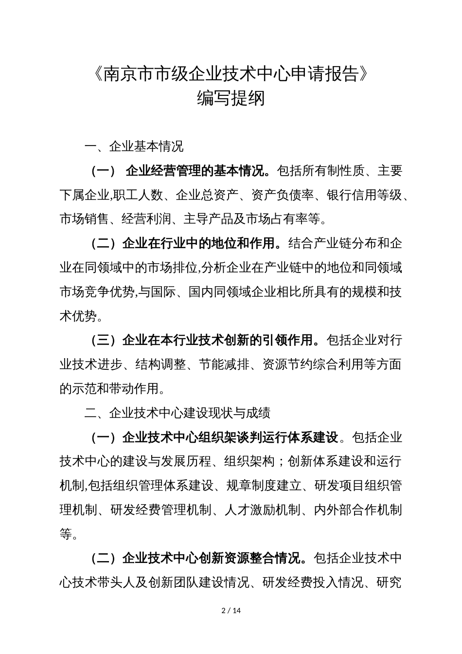 南京市市级企业技术中心工作指南_第2页