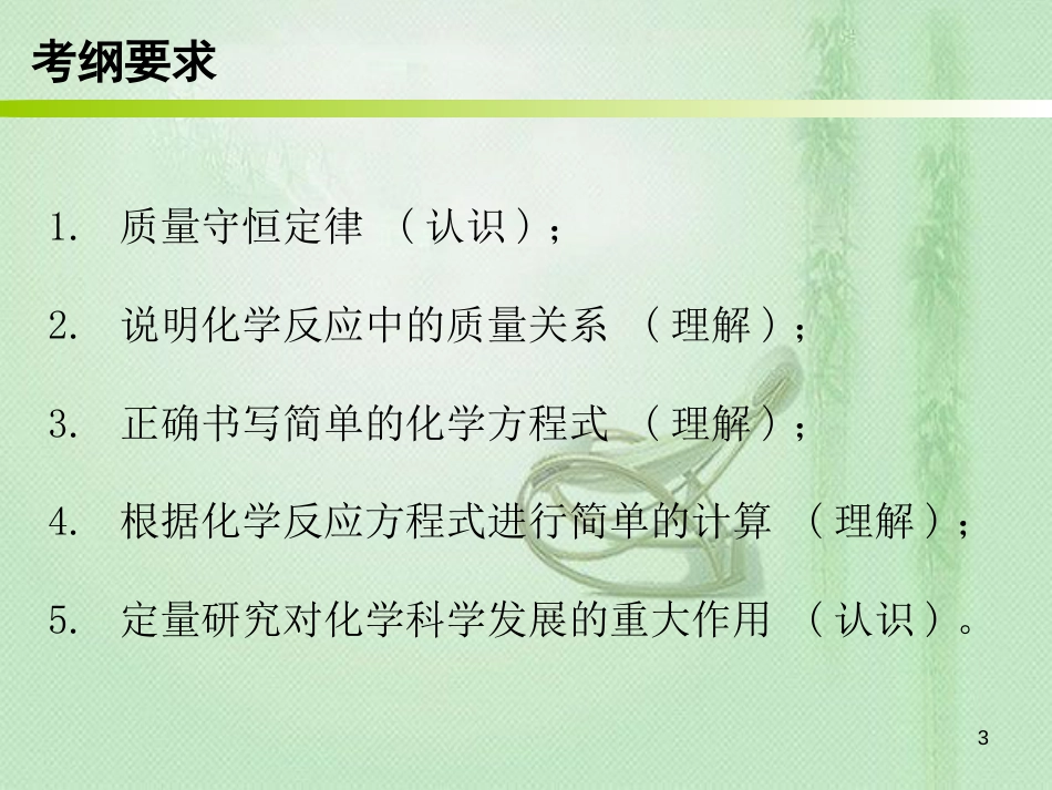 九年级化学上册 期末复习精炼 第五单元 化学方程式 专题一 本章知识梳理优质课件 （新版）新人教版_第3页