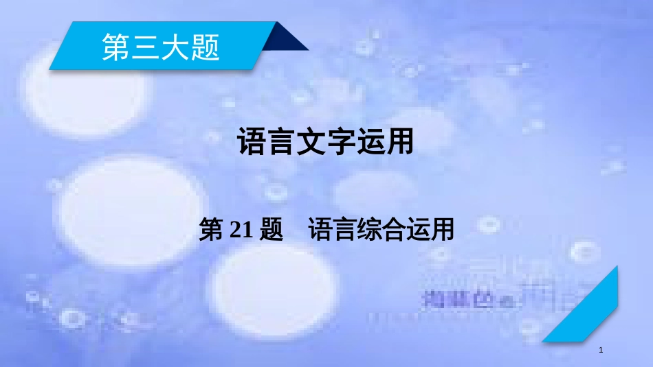 高考语文二轮复习 第三大题 语言文字运用 第21题 语言综合运用课件_第1页