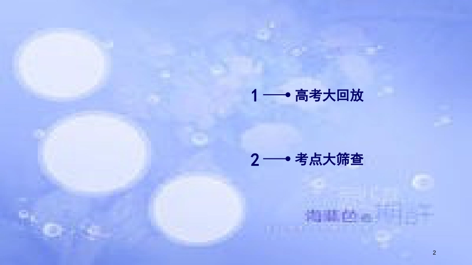 高考语文二轮复习 第三大题 语言文字运用 第21题 语言综合运用课件_第2页