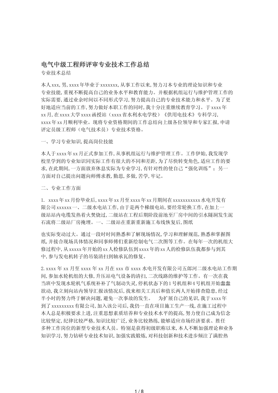 电气中级工程师评审专业技术工作总结[共8页]_第1页