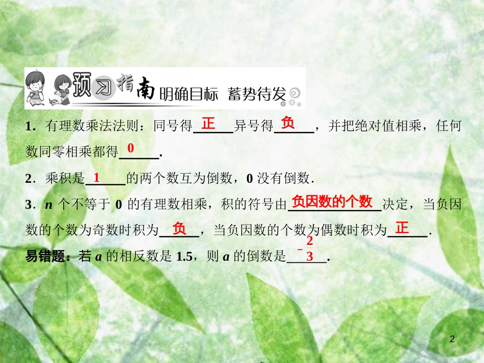 七年级数学上册 第2章 有理数及其运算 7 有理数的乘法（第1课时）优质课件 （新版）北师大版_第2页