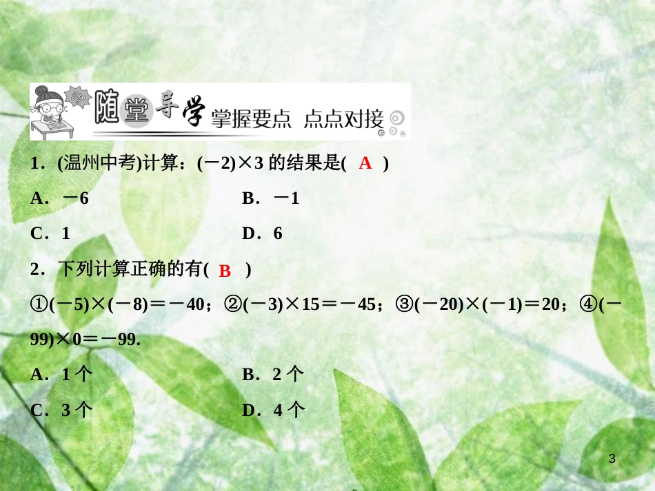 七年级数学上册 第2章 有理数及其运算 7 有理数的乘法（第1课时）优质课件 （新版）北师大版_第3页