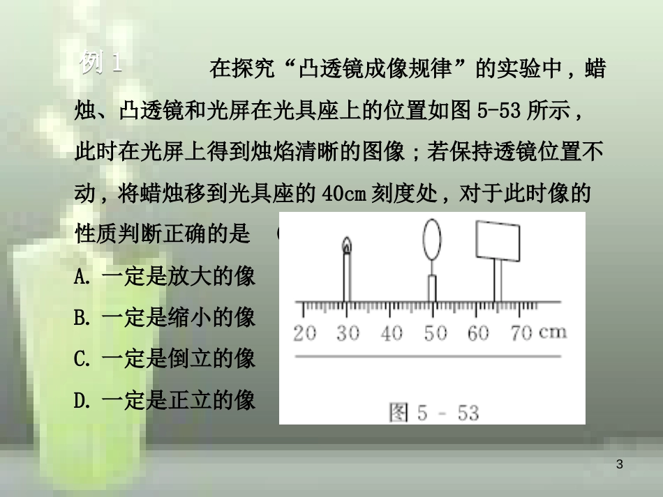 八年级物理上册 第5章 第3节 凸透镜成像的规律优质课件1 （新版）新人教版_第3页