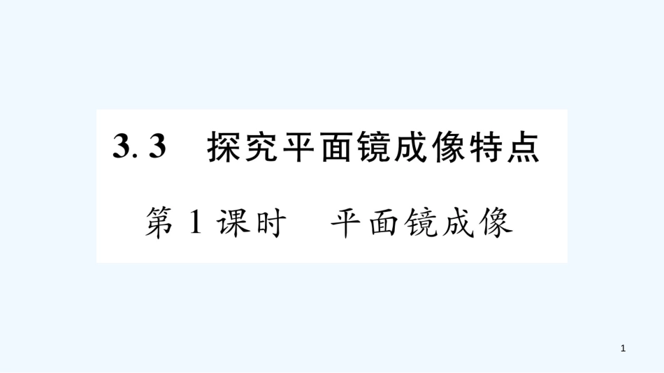 （江西专版）2018年八年级物理上册 3.3探究平面镜成像特点（第1课时）习题优质课件 （新版）粤教沪版_第1页