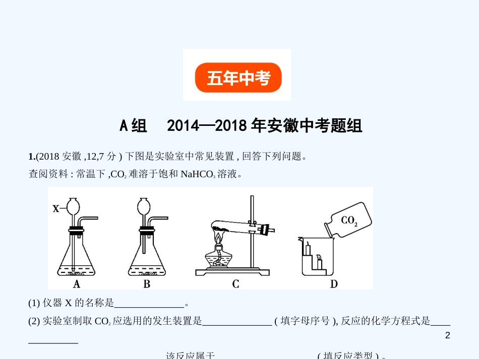 （安徽专用）2019年中考化学复习 专题二 碳和碳的氧化物（试卷部分）优质课件_第2页