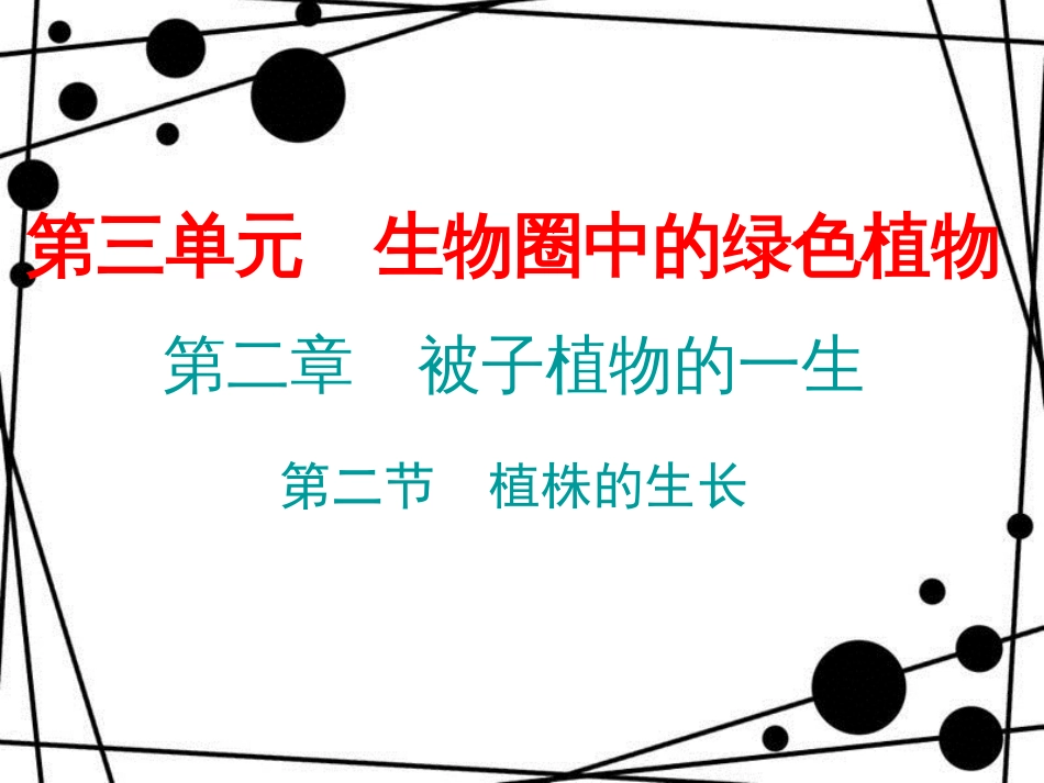 七年级生物上册 第三单元 第二章 第二节 植株的生长课件 （新版）新人教版[共17页]_第1页