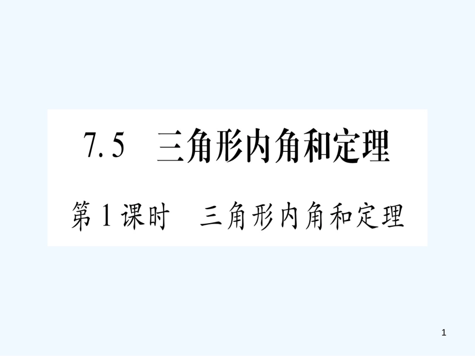 （江西专用）八年级数学上册 第7章 平行线的证明 7.5 三角形内角和定理 第1课时 三角形内角和定理作业优质课件 （新版）北师大版_第1页