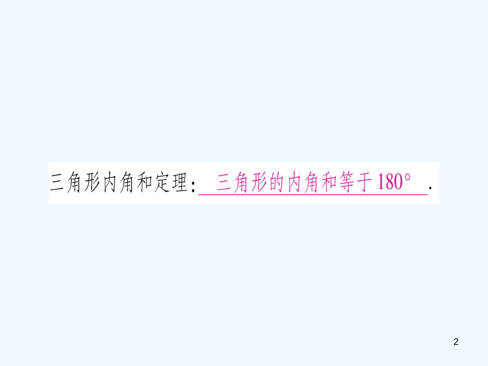 （江西专用）八年级数学上册 第7章 平行线的证明 7.5 三角形内角和定理 第1课时 三角形内角和定理作业优质课件 （新版）北师大版_第2页