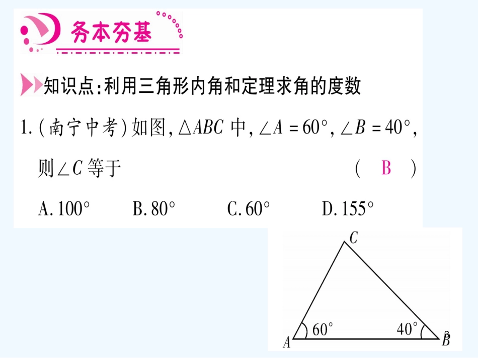 （江西专用）八年级数学上册 第7章 平行线的证明 7.5 三角形内角和定理 第1课时 三角形内角和定理作业优质课件 （新版）北师大版_第3页