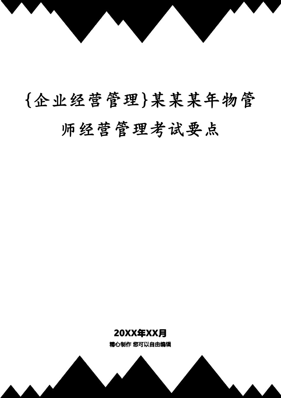 某某某年物管师经营管理考试要点_第1页