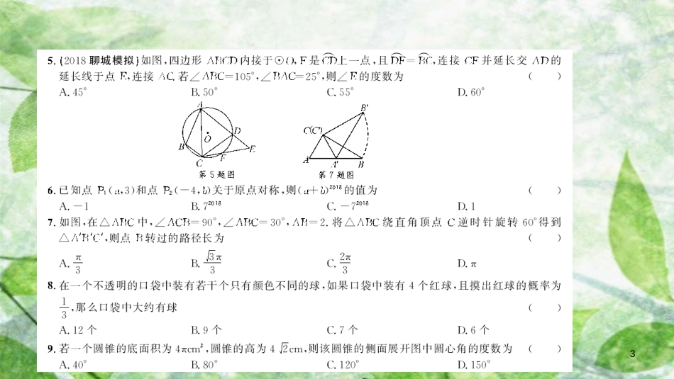 九年级数学上册 期末综合测试优质课件 （新版）新人教版_第3页