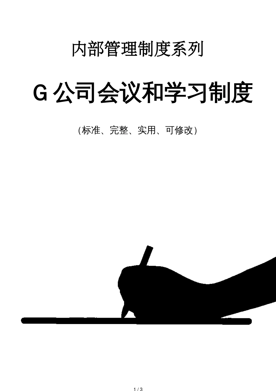 G公司会议和学习管理制度范本_第1页
