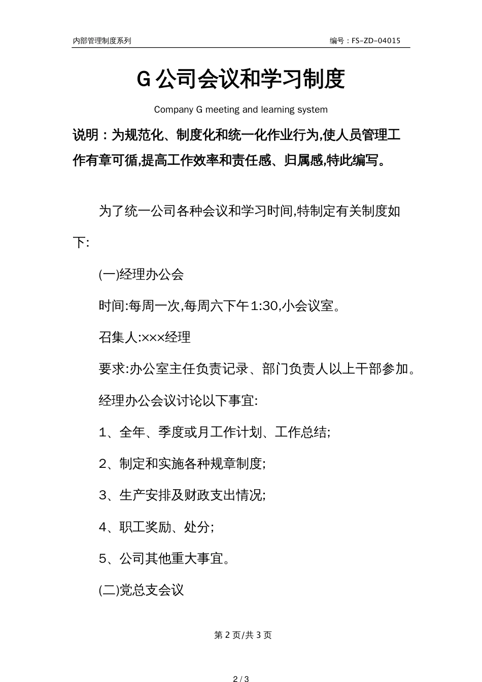 G公司会议和学习管理制度范本_第2页