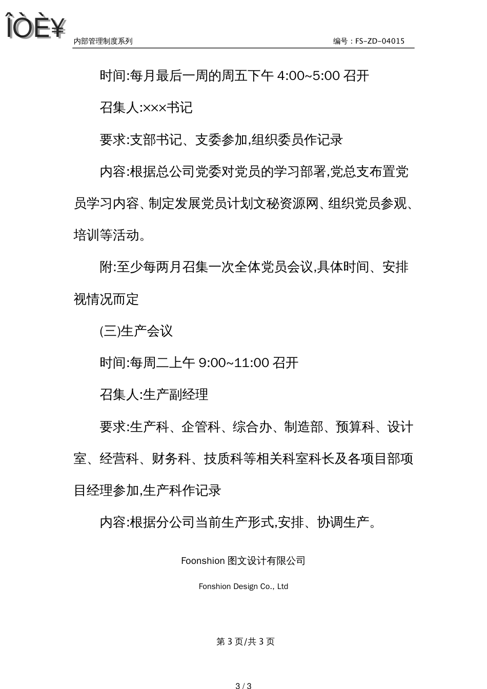 G公司会议和学习管理制度范本_第3页