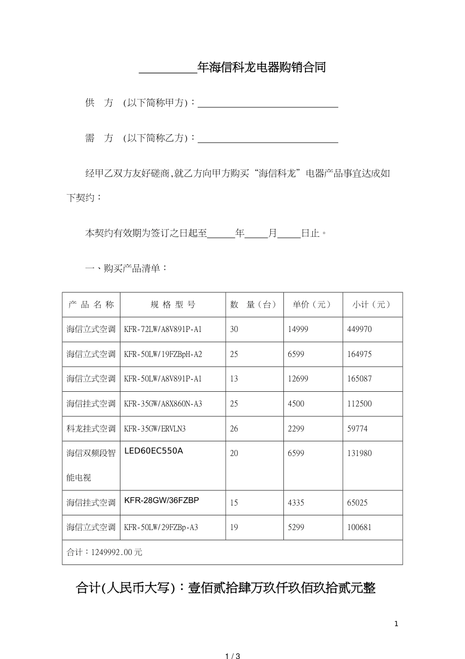 电器销售合同范本[共3页]_第1页