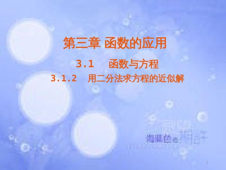 高中数学 第三章 函数的应用 3.1 函数与方程 3.1.2 用二分法求方程的近似解课件4 新人教A版必修1_第1页