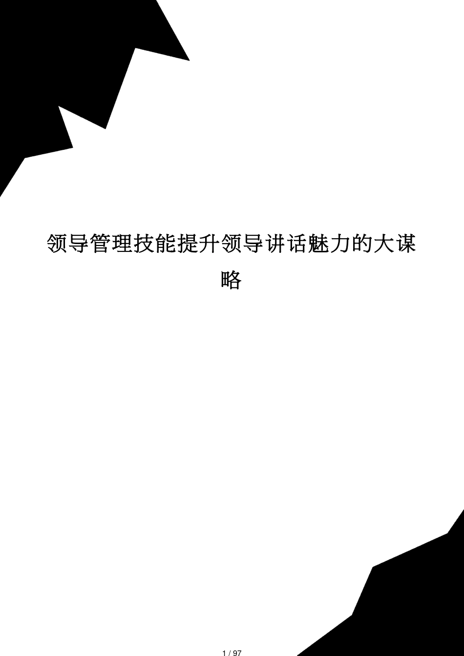 领导管理技能提升领导讲话魅力的大谋略_第1页