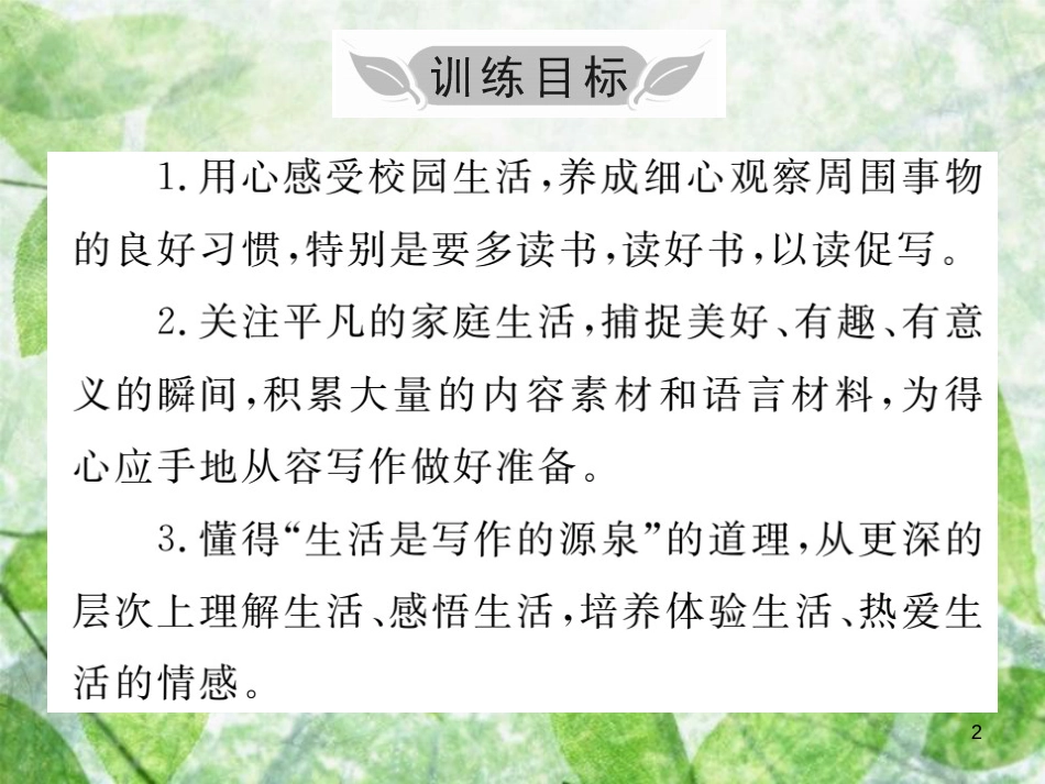 七年级语文上册 第一单元 写作小专题 热爱生活，热爱写作优质课件 新人教版_第2页
