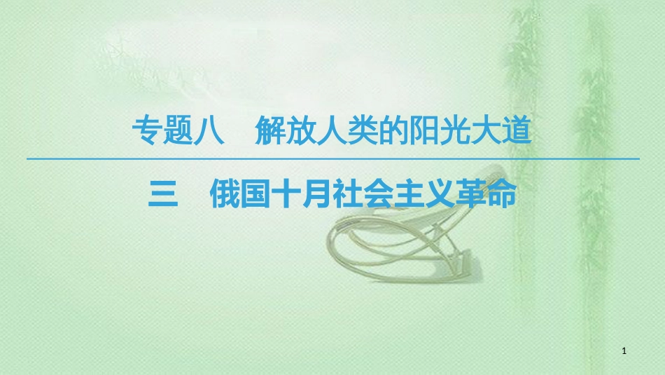 高中历史 专题8 解放人类的阳光大道 3 俄国十月社会主义革命优质课件 人民版必修1_第1页
