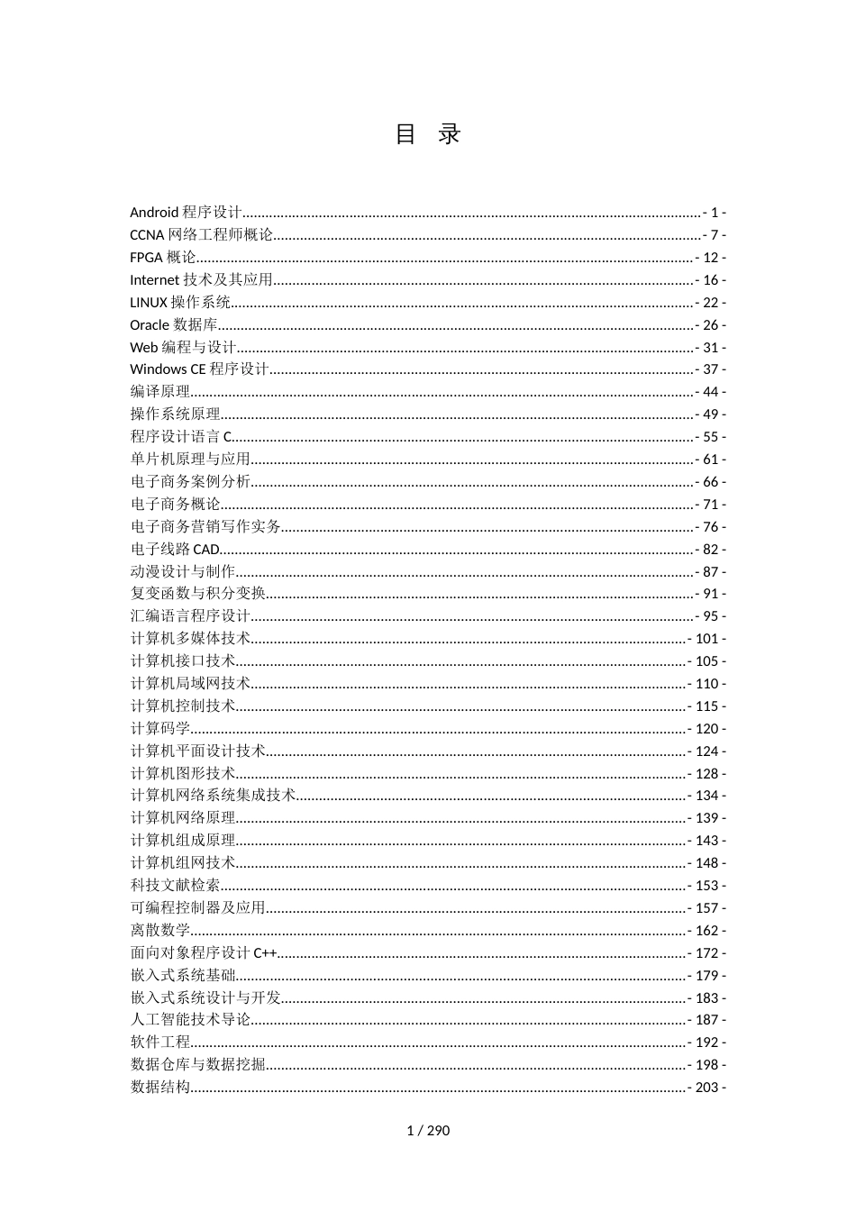 《Android程序设计》课程教学大纲[共211页]_第1页