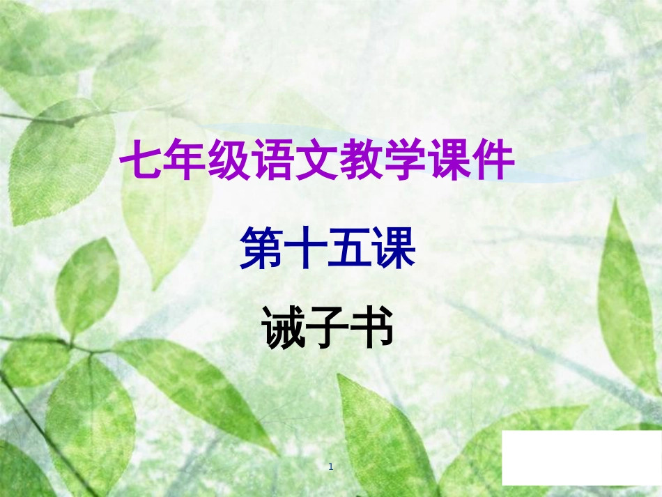 七年级语文上册 第四单元 第十五课 诫子书教学优质课件 新人教版_第1页