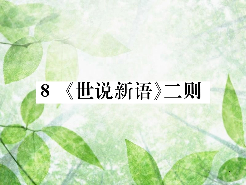 七年级语文上册 第二单元 8《世说新语》二则习题优质课件 新人教版_第1页