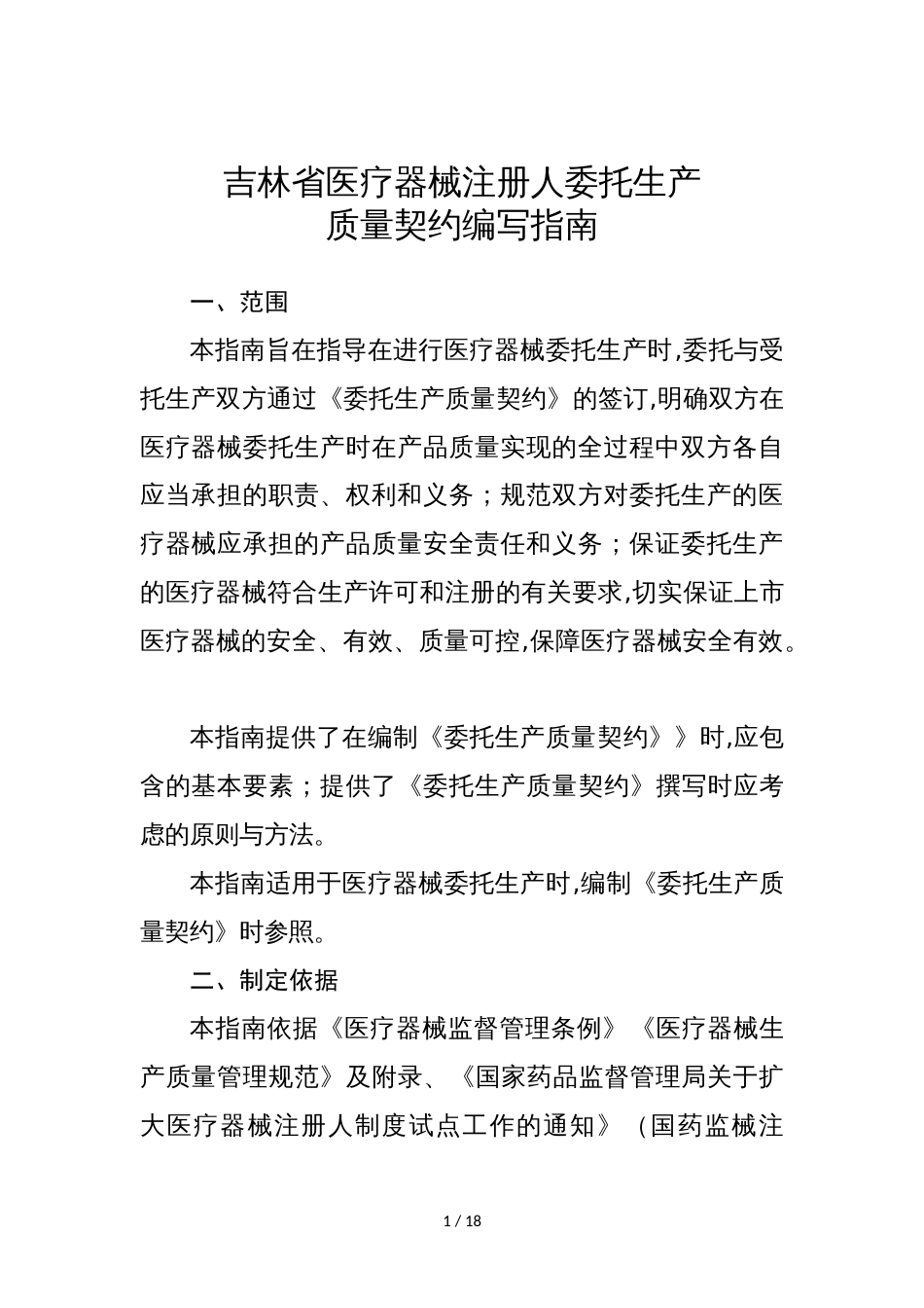 吉林省医疗器械注册人委托生产质量协议编写指南_第1页