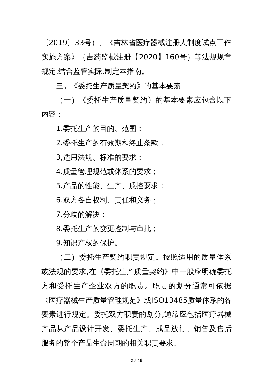 吉林省医疗器械注册人委托生产质量协议编写指南_第2页