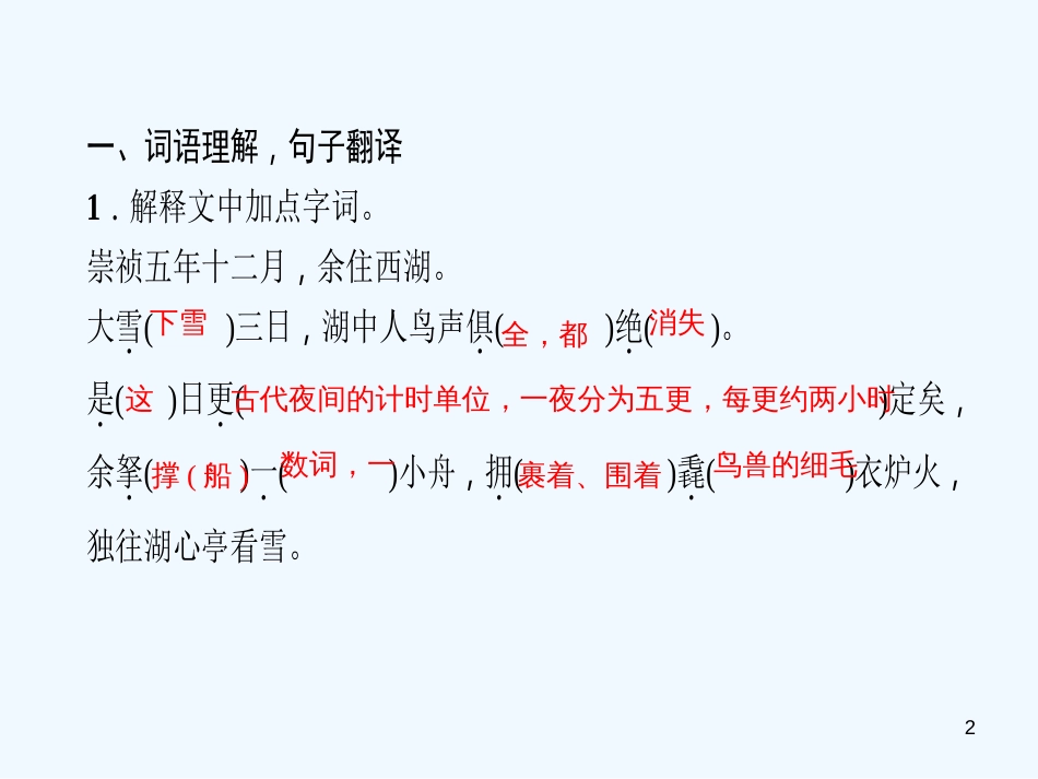 （广东专版）九年级语文上册 第三单元 12 湖心亭看雪习题优质课件 新人教版_第2页