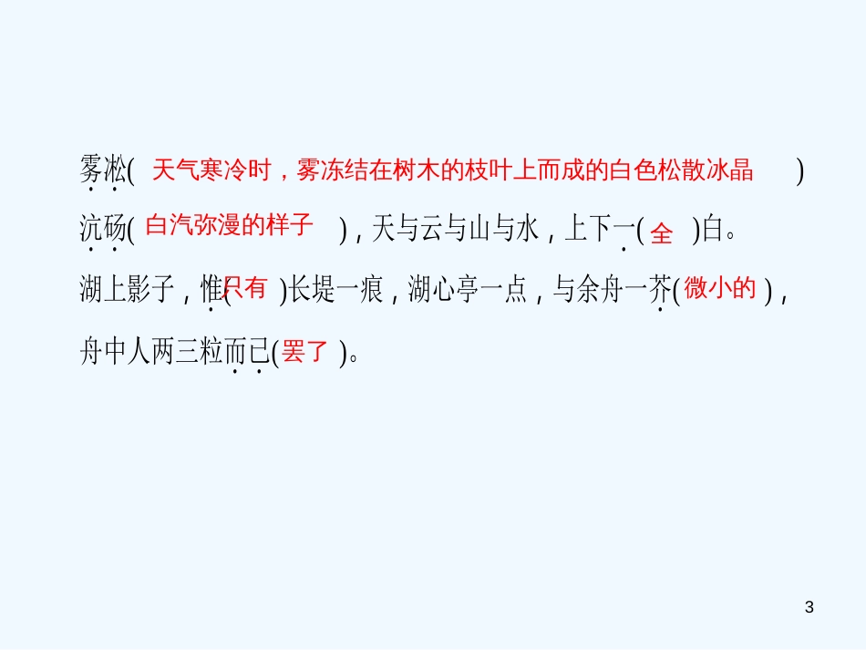 （广东专版）九年级语文上册 第三单元 12 湖心亭看雪习题优质课件 新人教版_第3页