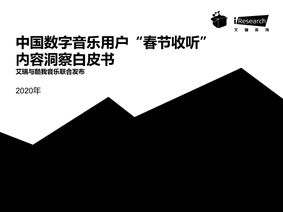 2020年中国数字音乐用户“春节收听”内容洞察白皮书[共36页]_第1页