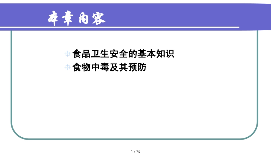 第十二章食品卫生安全登录_第1页