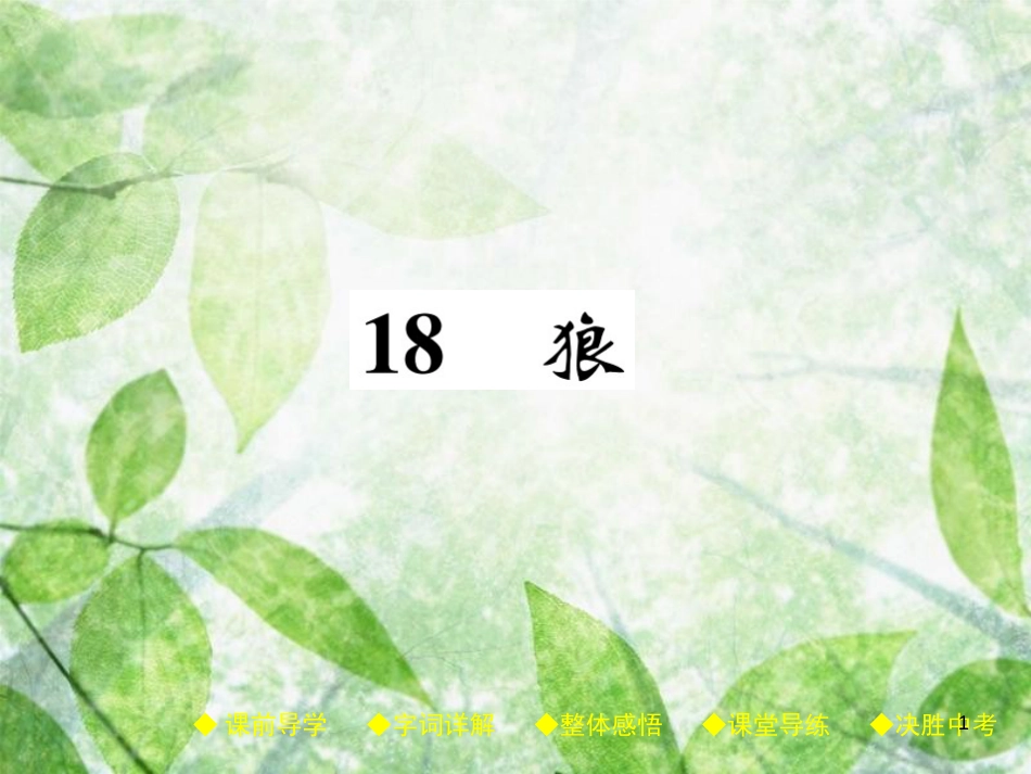 七年级语文上册 18 狼优质课件 新人教版_第1页