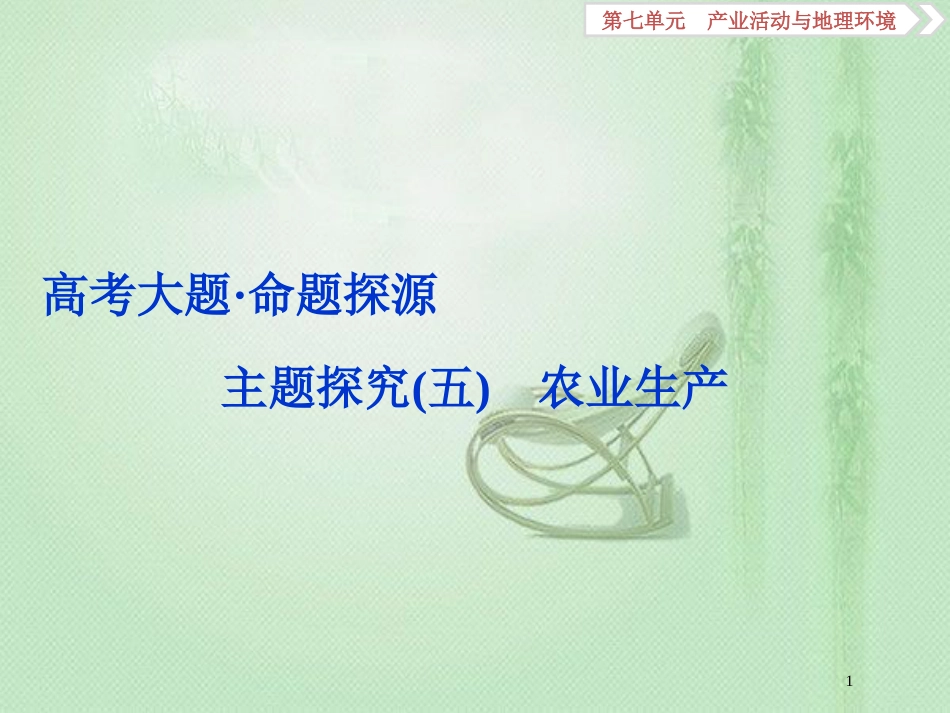 高考地理一轮复习 第7章 产业活动与地理环境 高考大题 命题探源 主题探究（五）优质课件 鲁教版_第1页