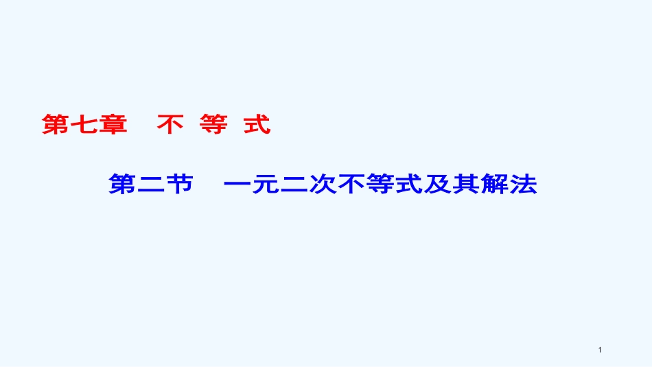 （课标通用）高考数学一轮复习 第七章 不等式 第2节 一元二次不等式及其解法优质课件 理_第1页
