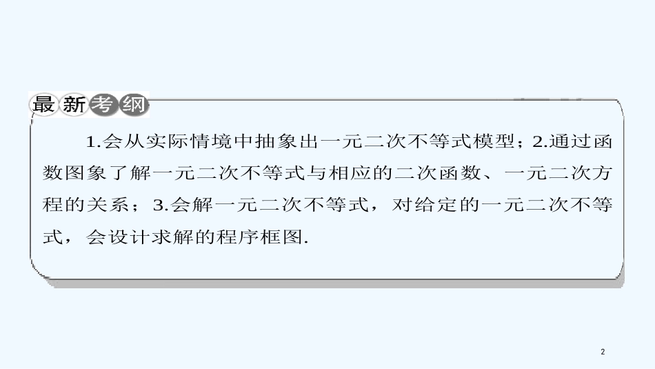 （课标通用）高考数学一轮复习 第七章 不等式 第2节 一元二次不等式及其解法优质课件 理_第2页