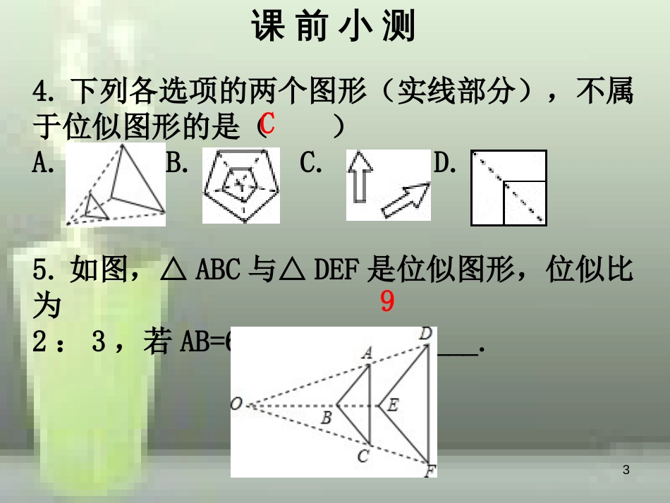 九年级数学上册 第四章 图形的相似 第12课时 图形的位似（1）优质课件 （新版）北师大版_第3页