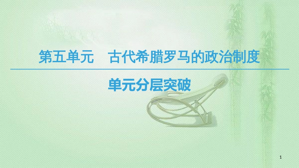 高中历史 第5单元 古代希腊罗马的政治制度单元分层突破优质课件 北师大版必修1_第1页