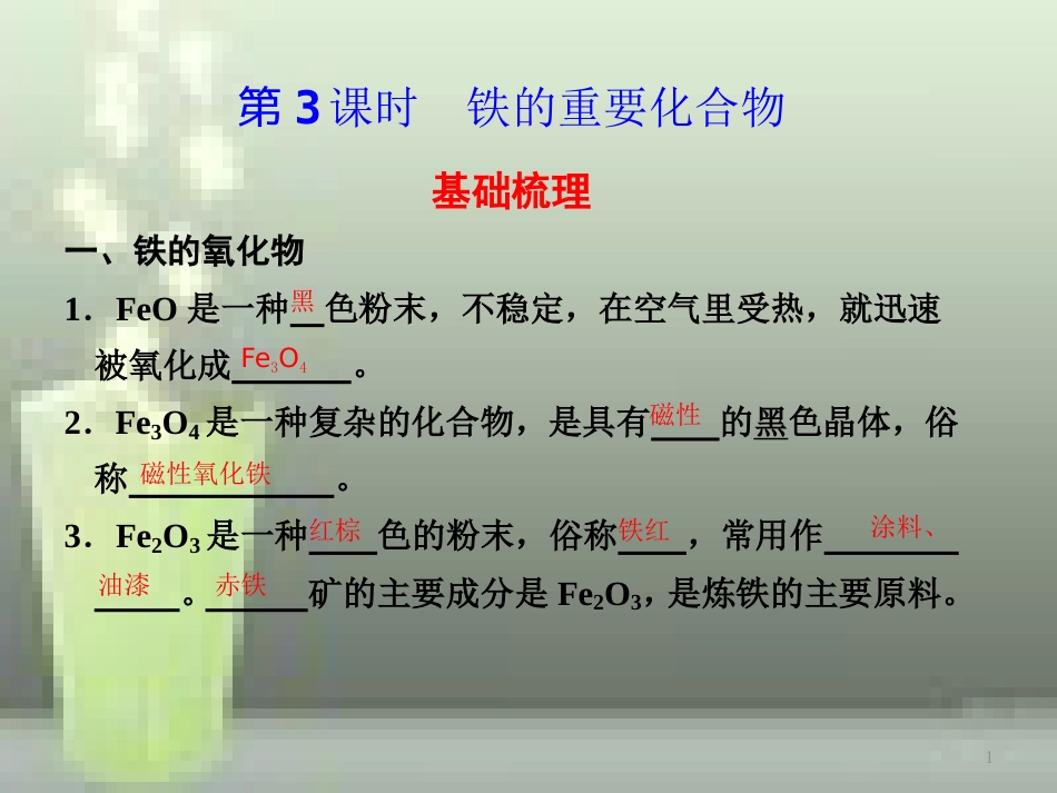 高中化学 第3章 金属及其化合物 第2节 几种重要的金属化合物（第3课时）优质课件 新人教版必修1_第1页