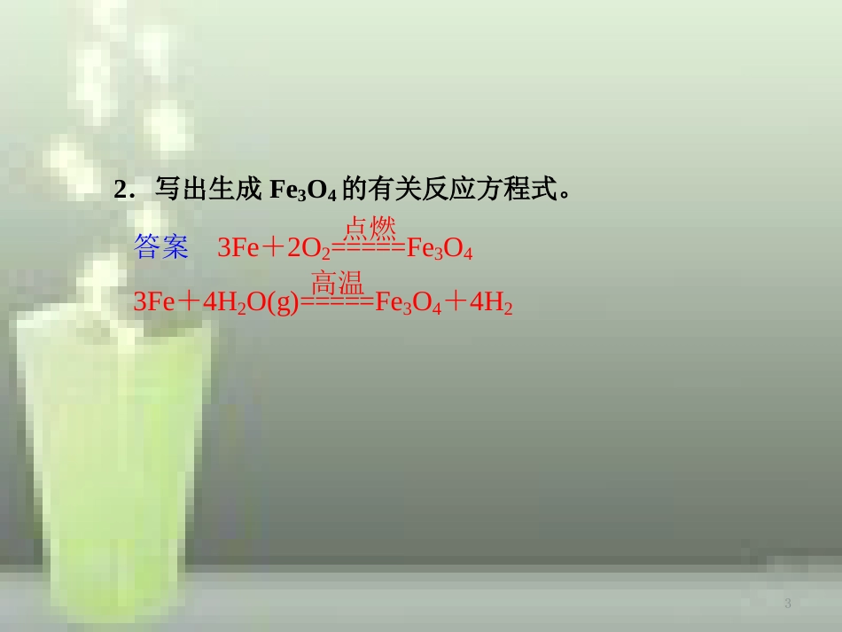 高中化学 第3章 金属及其化合物 第2节 几种重要的金属化合物（第3课时）优质课件 新人教版必修1_第3页