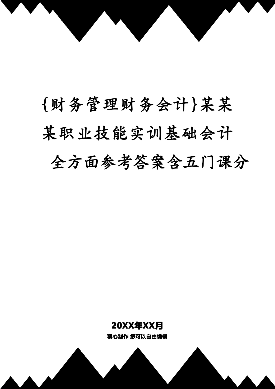 某某某职业技能实训基础会计全方面答案含五门课分_第1页