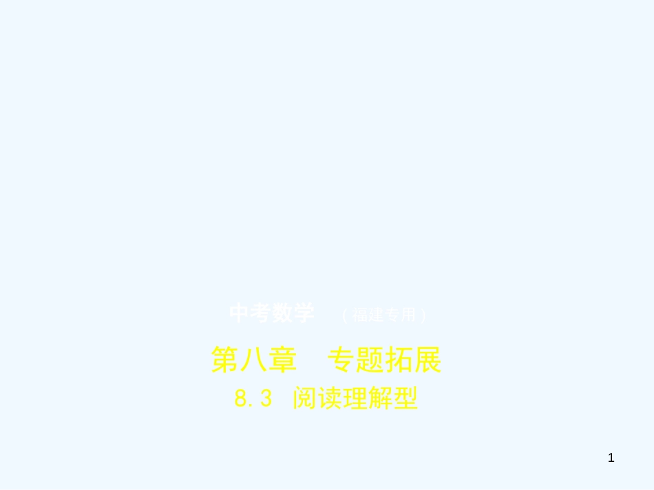 （福建专用）2019年中考数学复习 第八章 专题拓展 8.3 阅读理解型（试卷部分）优质课件_第1页