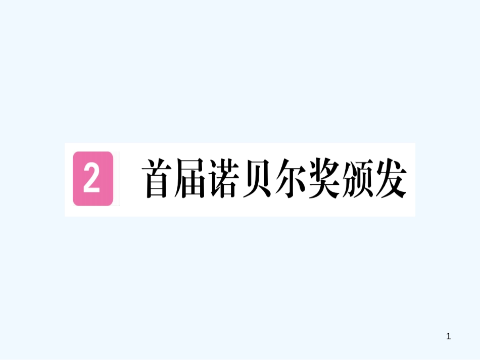 （河南专用）八年级语文上册 第一单元 2 首届诺贝尔奖颁发习题优质课件 新人教版_第1页