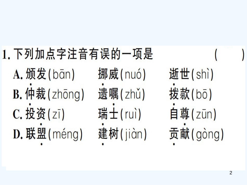 （河南专用）八年级语文上册 第一单元 2 首届诺贝尔奖颁发习题优质课件 新人教版_第2页