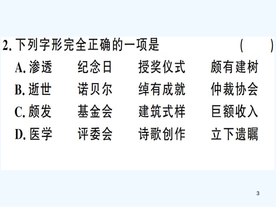 （河南专用）八年级语文上册 第一单元 2 首届诺贝尔奖颁发习题优质课件 新人教版_第3页