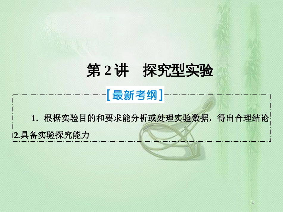 高考化学一轮复习 第十章 化学实验热点综合 第2讲 探究型实验优质课件 新人教版_第1页