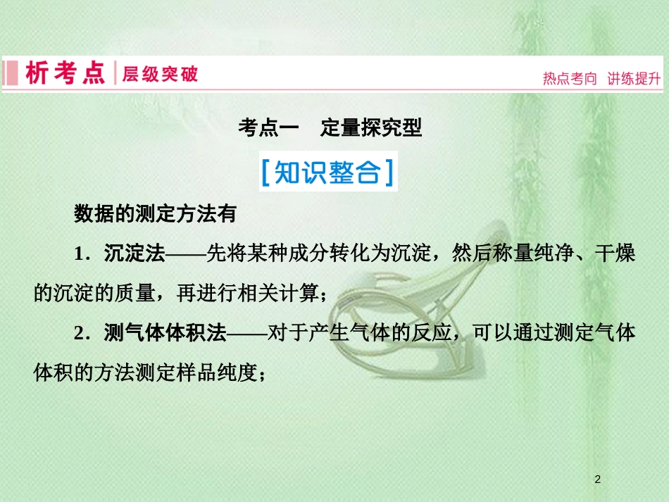 高考化学一轮复习 第十章 化学实验热点综合 第2讲 探究型实验优质课件 新人教版_第2页