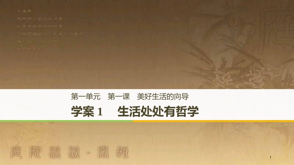 高中政治 第一单元 生活智慧与时代精神 第一课 美好生活的向导 1 生活处处有哲学优质课件 新人教版必修4_第1页
